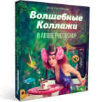 Волшебные коллажи в Adobe Photoshop