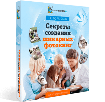 Секреты создания шикарных фотокниг 2.0